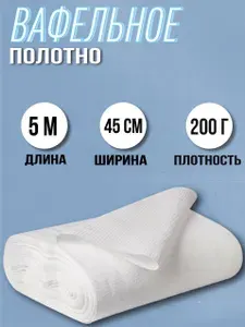 Вафельное полотно, 5 м, 45 см, 200 г/м