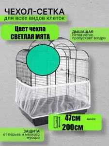 Сетка чехол на клетку 47/200см мята