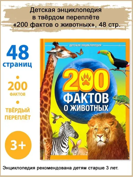 Славный малыш Детская энциклопедия "200 фактов о животных", 48 стр