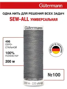 Нитки для шитья, 200 м, 1 шт, Gutermann, 496 серо-стальной