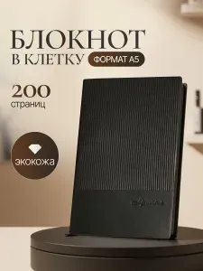 Блокнот А5 в клетку 200 страниц