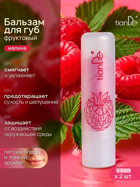 TianDe Фруктовый бальзам для губ "Малина", 2 шт