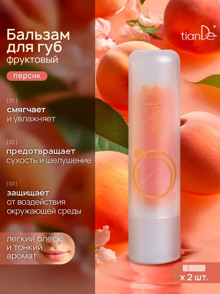 TianDe Фруктовый бальзам для губ "Персик", 2 шт