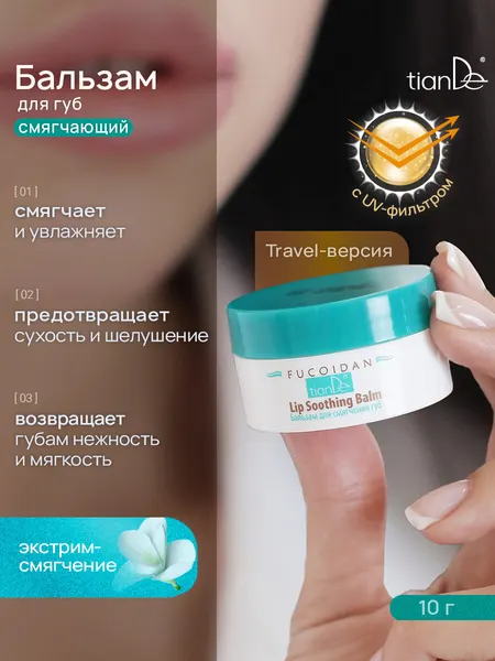 TianDe Бальзам для смягчения губ