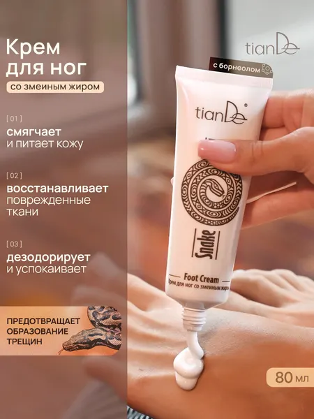 TianDe Увлажняющий крем для ног со змеиным жиром, уход пяток