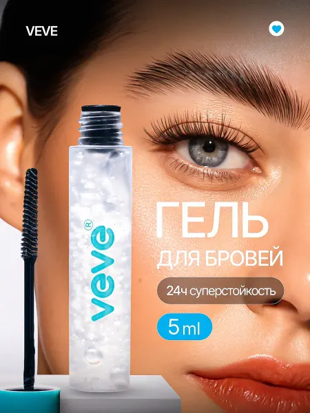 VEVE Гель для бровей фиксирующий стойкий прозрачный 5 мл