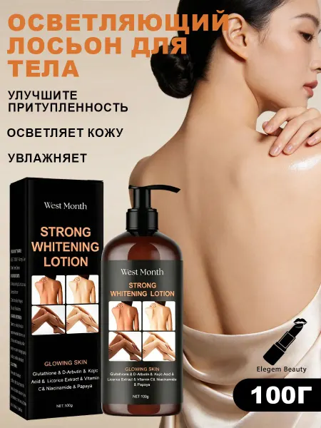West&Month Увлажняющий осветляющий лосьон для тела выравнивает тон кожи
