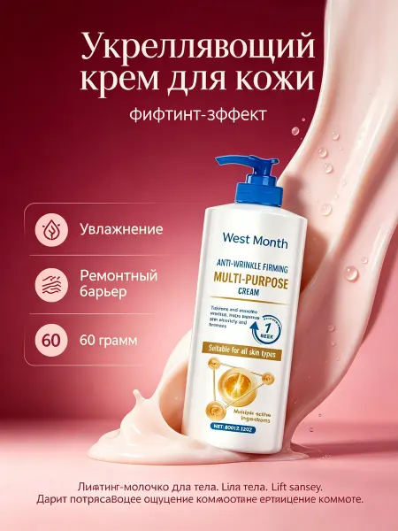 West&Month Укрепляющий крем для кожи