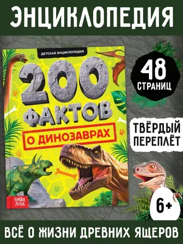 Энциклопедия для детей, Буква-Ленд, "Динозавры" 200 фактов, детская энциклопедия, книги для детей 5+ | Сачкова Евгения Камилевна