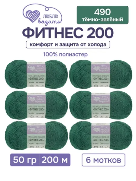 Люблю вязать Пряжа для вязания Фитнес 200 50 г 200 м 6 шт