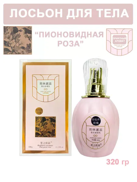 Yasheng Лосьон для тела, парфюмированный, 320гр