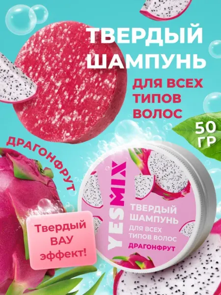 YesMix Твердый шампунь мыло для гладкости всех типов волос