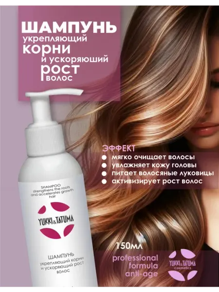Yukki&Tatuma Шампунь для роста волос и от выпадения профессиональный