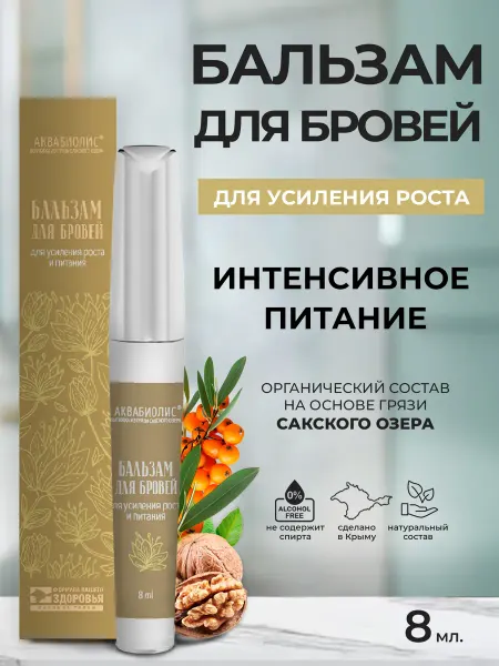 Аквабиолис Бальзам - масло для бровей усиление роста и питание