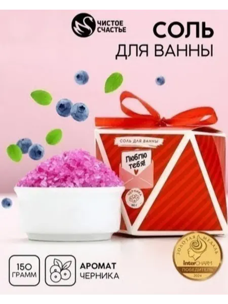Чистое счастье Соль для ванны «Люблю тебя!»,аромат черники