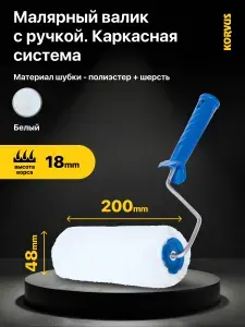 Валик малярный в сборе Korvus, ролик "натуральный мех" 200мм, под ручку 6мм.