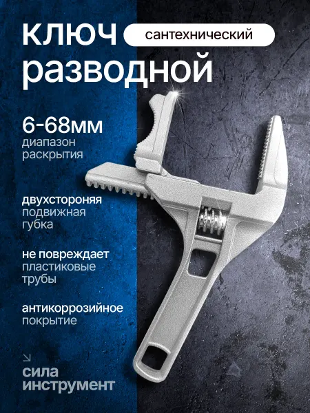 Ключ разводной 6-68мм 200 мм