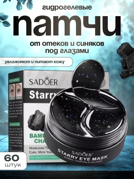 Корейская косметика Патчи для глаз гидрогелевые с бамбуковым углем