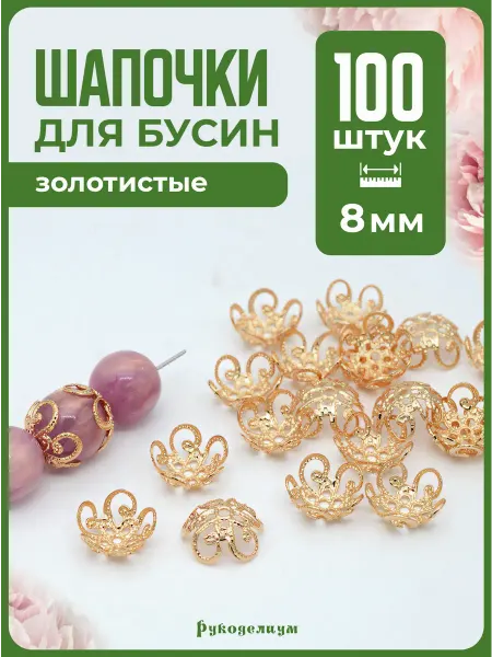 Рукоделиум Обниматели-шапочки для бусин 100штук для бижутерии
