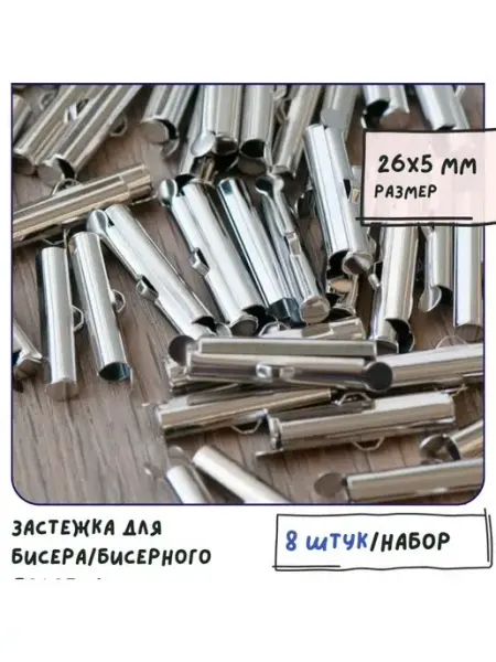 Кафебижу Застежка для бисера бисерного полотна 8 шт, цвет плати