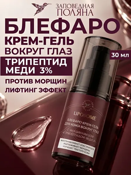 ЗАПОВЕДНАЯ ПОЛЯНА Блефаро-крем гель для век и кожи вокруг глаз