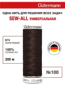 Gutermann Нитки для шитья, 200 м, цвет 674