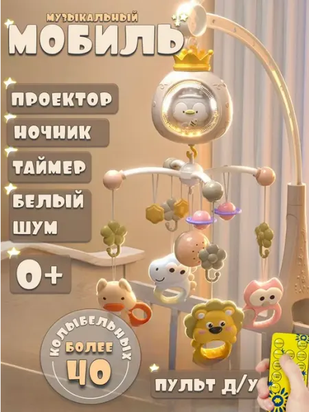 Музыкальный мобиль с проектором и ночником для новорожденных