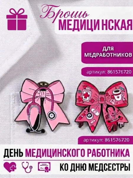 МеДтоп Брошь на медицинский халат