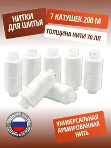 Нитки для шитья, армированные 70ЛЛ, 200 м, 7 шт, ПНК им. Кирова