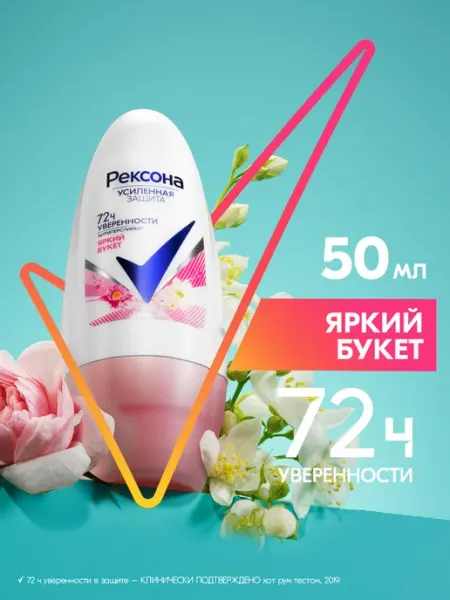 РЕКСОНА Дезодорант женский шариковый Яркий букет 50мл