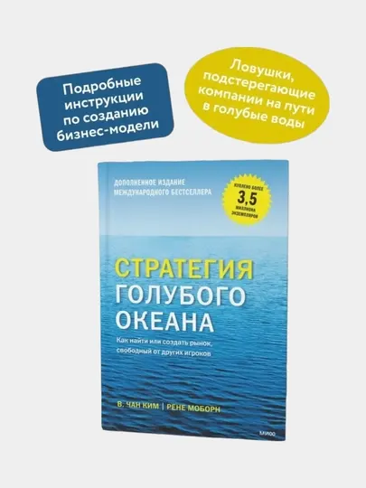 Стратегия Голубого Океана Рене Моборн