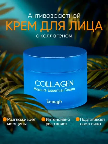 Корейская косметика Увлажняющий крем с коллагеном и витаминами