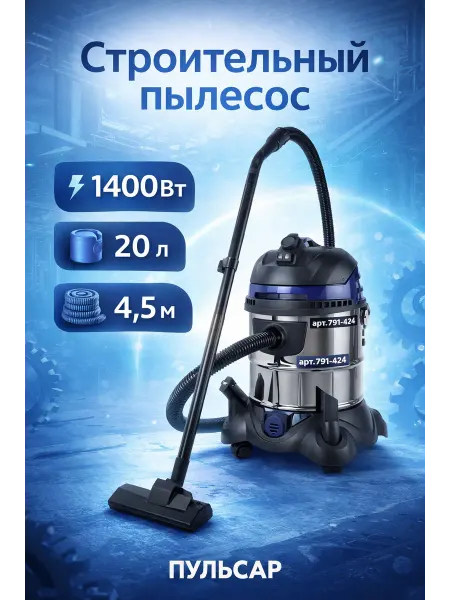 Пульсар Строительный пылесос ПС 200 791-424