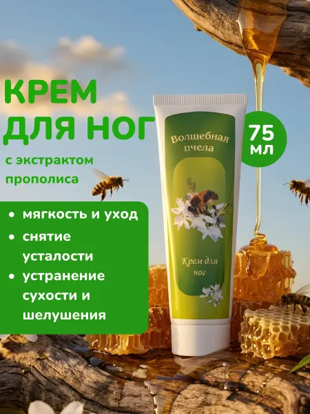 Волшебная пчела Крем для ног