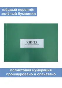 Комплект (2 шт.), Книга учета материальных ценностей (Форма № 8) (200 листов, полистовая нумерация, твёрдый переплёт) зеленая