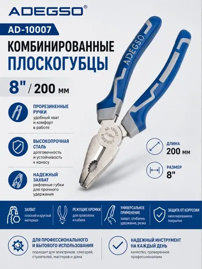 Комбинированные плоскогубцы ADEGSO AD-10007 – 8" , 200 мм, прорезиненные ручки, сталь