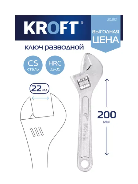 KROFT Ключ разводной 200 мм 8"
