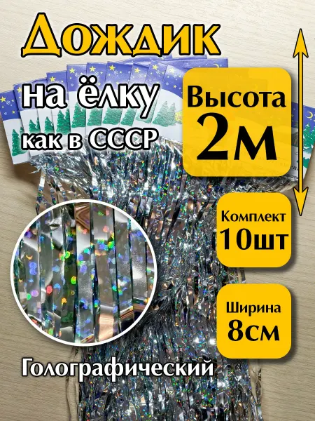 MD_HAPPY Дождик новогодний на елку серебристый 200 х 8 см - 10 шт