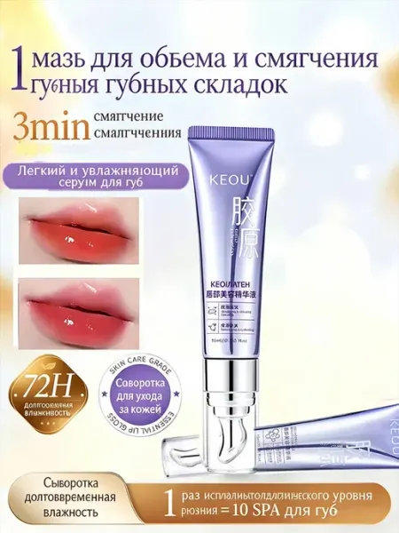 Сыворотка для ухода за губами, увлажняющая