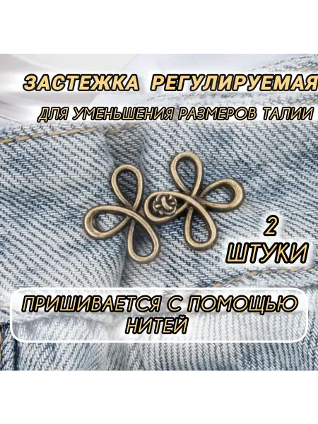Успех Застежки для уменьшения размеров талии, уменьшитель джинс