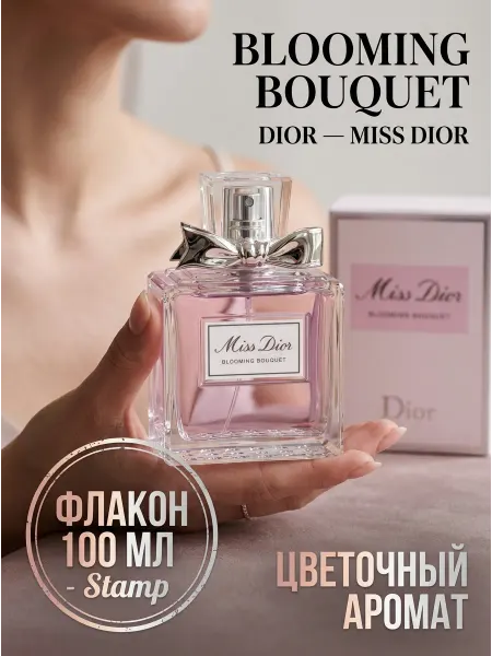 Свежий цветочный парфюм Диор Мисс Диор 100 мл