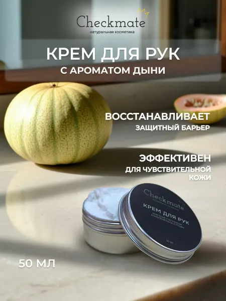 Крем для рук натуральный регенерирующий дыня
