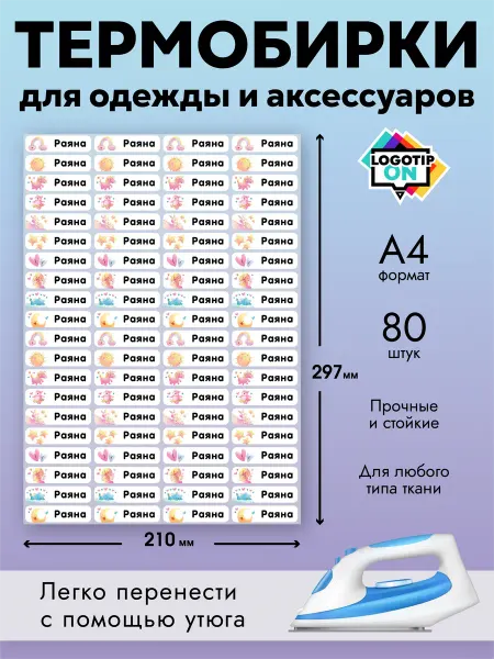 Термобирки именные для маркировки детской одежды, Раяна