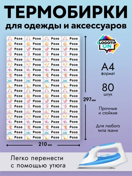 Термобирки именные для маркировки детской одежды Роза