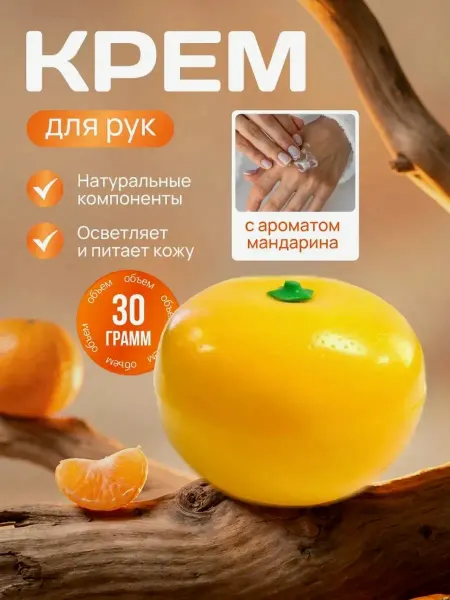 Крем для рук увлажняющий Мандарин