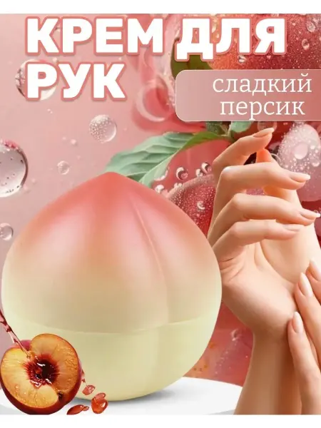 Крем для рук увлажняющий Персик