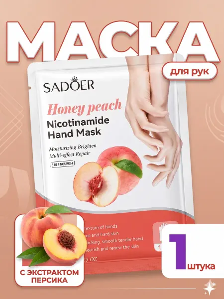 Маска перчатки для рук увлажняющая с экстрактом персика
