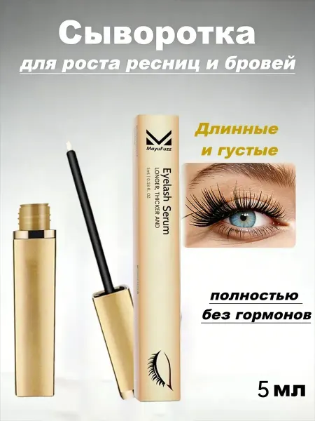 Эффективная сыворотка для укрепления и питания ресниц