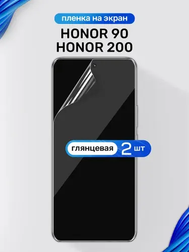 Защитная пленка на Honor 90, 200 / Глянцевая гидрогелевая пленка для Хонор 90, 200 / Комплект 2 шт.