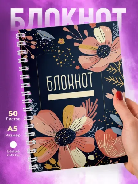 КОМБО Блокнот на пружине с Анемонами